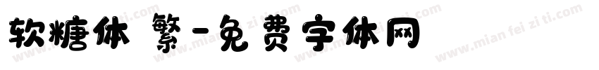 软糖体 繁字体转换